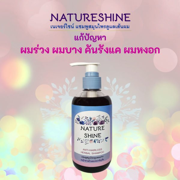 แชมพูสมุนไพรเนเจอร์ไชน์ (Natureshine Herbal Shampoo)